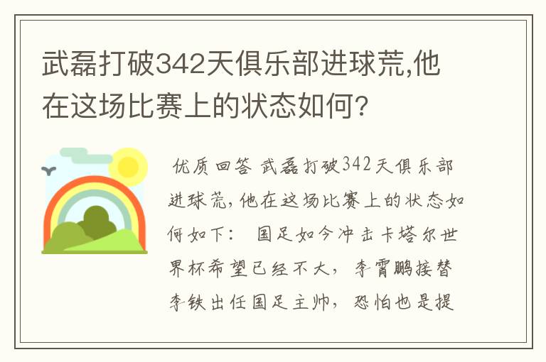 武磊打破342天俱乐部进球荒,他在这场比赛上的状态如何?