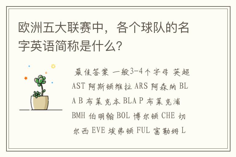 欧洲五大联赛中，各个球队的名字英语简称是什么？