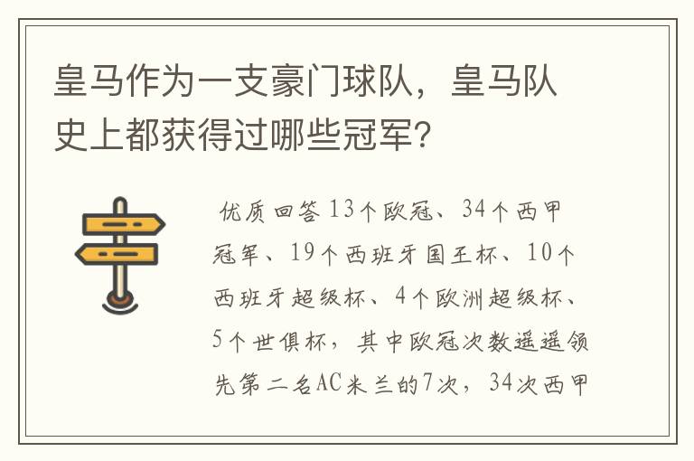 皇马作为一支豪门球队，皇马队史上都获得过哪些冠军？