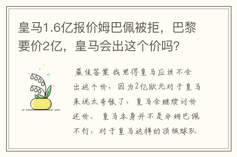 皇马1.6亿报价姆巴佩被拒，巴黎要价2亿，皇马会出这个价吗？