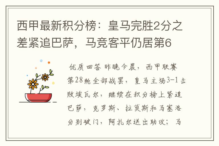 西甲最新积分榜：皇马完胜2分之差紧追巴萨，马竞客平仍居第6