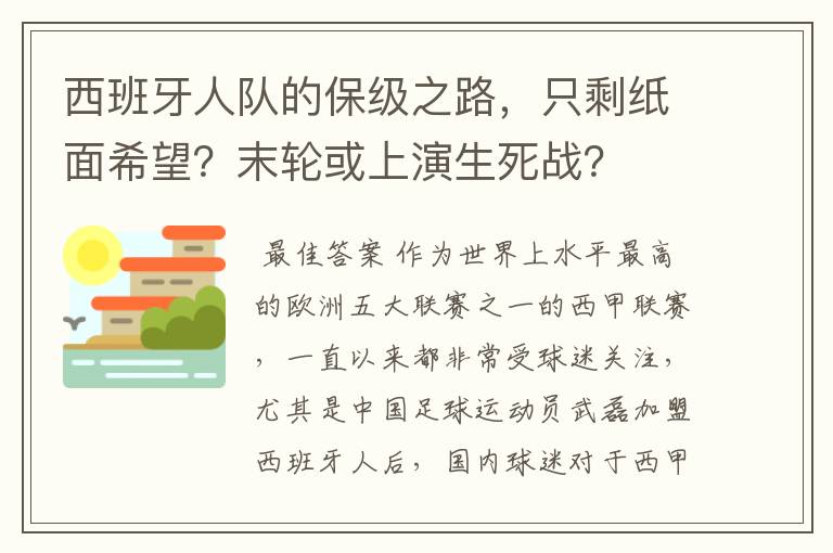 西班牙人队的保级之路，只剩纸面希望？末轮或上演生死战？