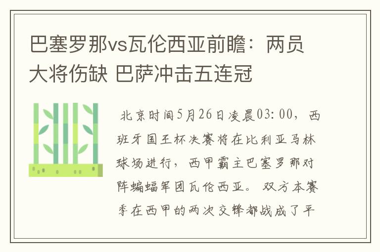 巴塞罗那vs瓦伦西亚前瞻：两员大将伤缺 巴萨冲击五连冠