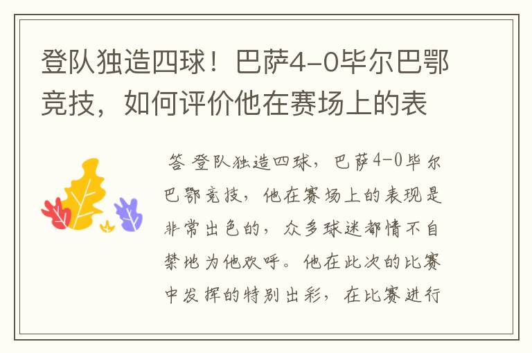 登队独造四球！巴萨4-0毕尔巴鄂竞技，如何评价他在赛场上的表现？