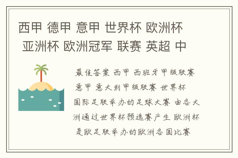 西甲 德甲 意甲 世界杯 欧洲杯 亚洲杯 欧洲冠军 联赛 英超 中超  分别是什么意思啊？