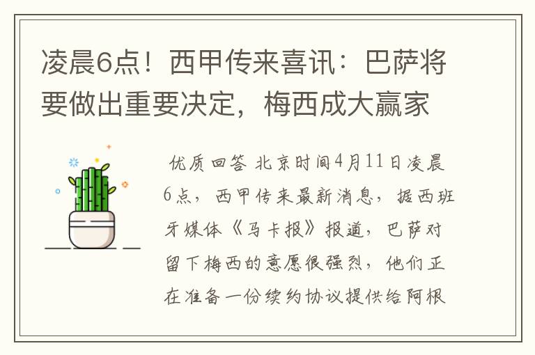 凌晨6点！西甲传来喜讯：巴萨将要做出重要决定，梅西成大赢家