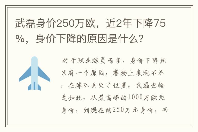 武磊身价250万欧，近2年下降75%，身价下降的原因是什么？