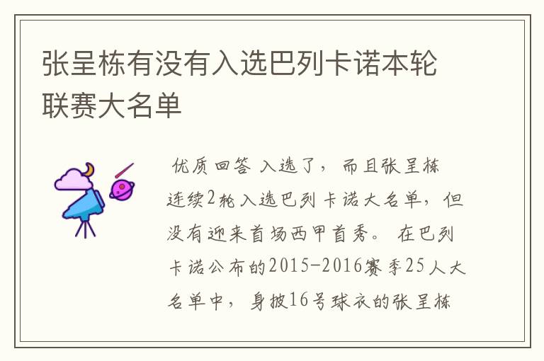 张呈栋有没有入选巴列卡诺本轮联赛大名单