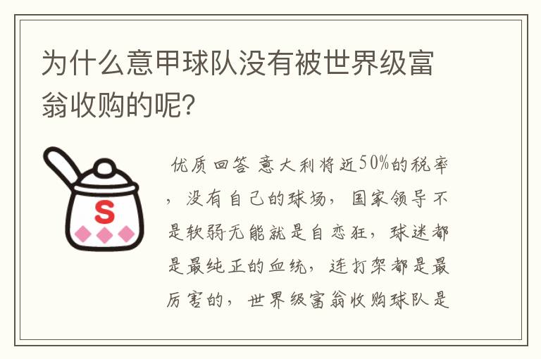 为什么意甲球队没有被世界级富翁收购的呢？