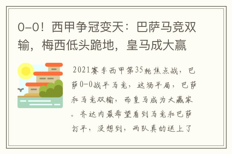 0-0！西甲争冠变天：巴萨马竞双输，梅西低头跪地，皇马成大赢家