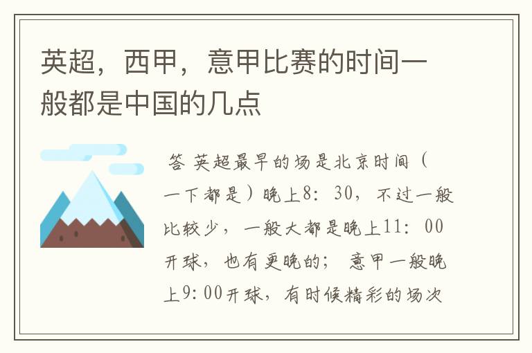 英超，西甲，意甲比赛的时间一般都是中国的几点