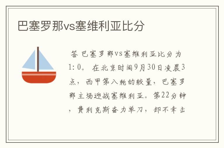 巴塞罗那vs塞维利亚比分