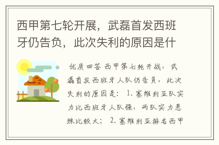 西甲第七轮开展，武磊首发西班牙仍告负，此次失利的原因是什么？