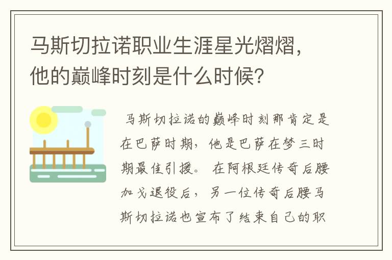 马斯切拉诺职业生涯星光熠熠，他的巅峰时刻是什么时候？