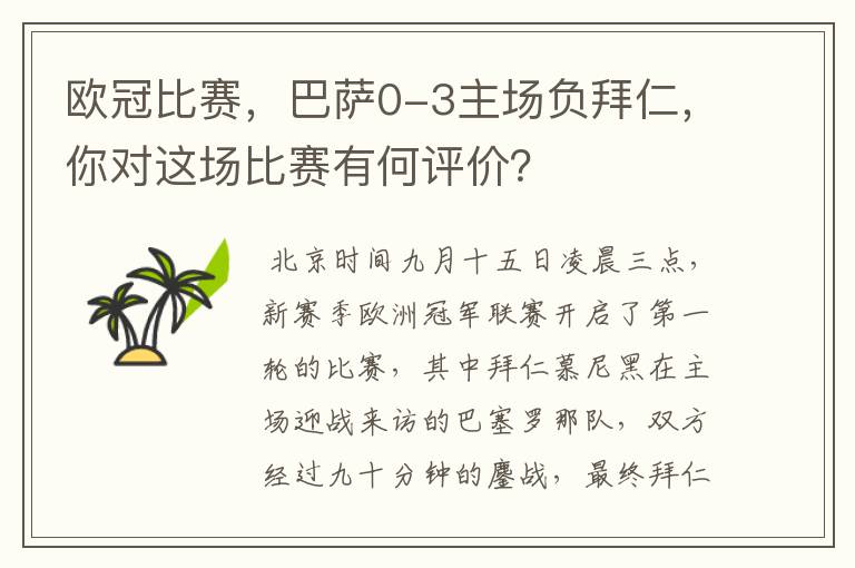 欧冠比赛，巴萨0-3主场负拜仁，你对这场比赛有何评价？