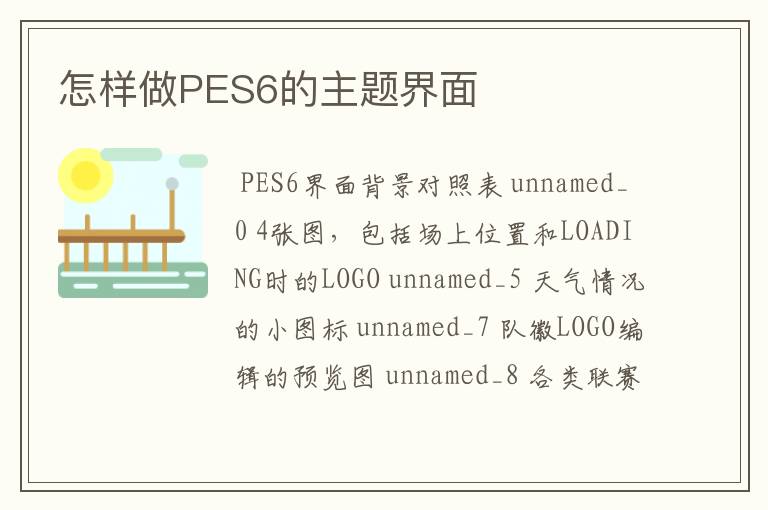 怎样做PES6的主题界面