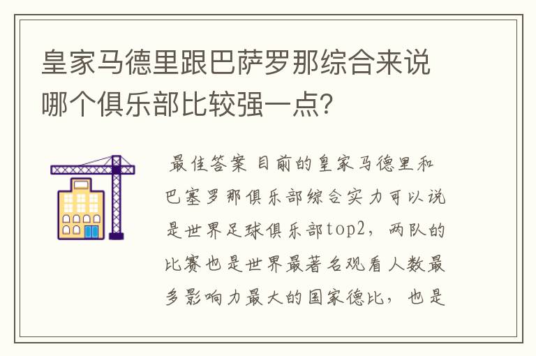 皇家马德里跟巴萨罗那综合来说哪个俱乐部比较强一点？