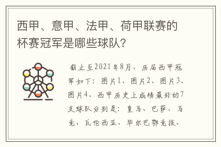 西甲、意甲、法甲、荷甲联赛的杯赛冠军是哪些球队？