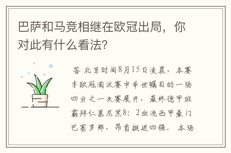 巴萨和马竞相继在欧冠出局，你对此有什么看法？