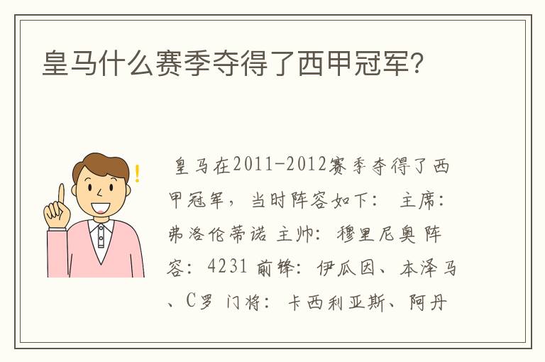 皇马什么赛季夺得了西甲冠军？