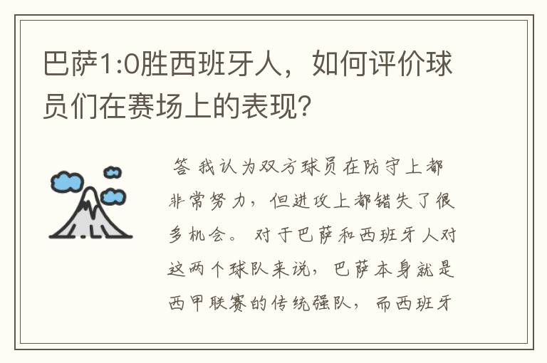 巴萨1:0胜西班牙人，如何评价球员们在赛场上的表现？