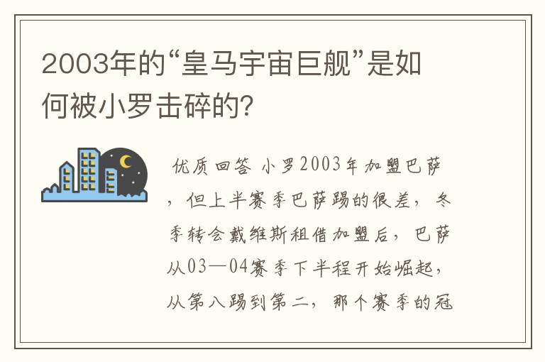 2003年的“皇马宇宙巨舰”是如何被小罗击碎的？