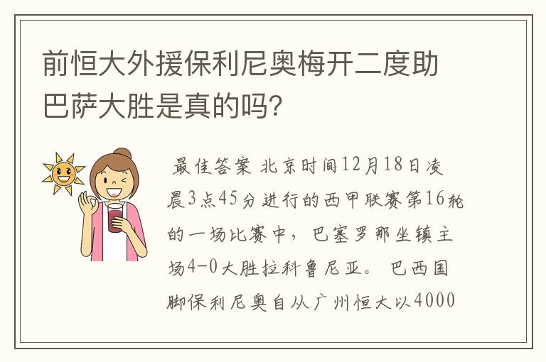 前恒大外援保利尼奥梅开二度助巴萨大胜是真的吗？