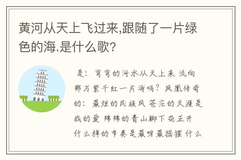 黄河从天上飞过来,跟随了一片绿色的海.是什么歌?