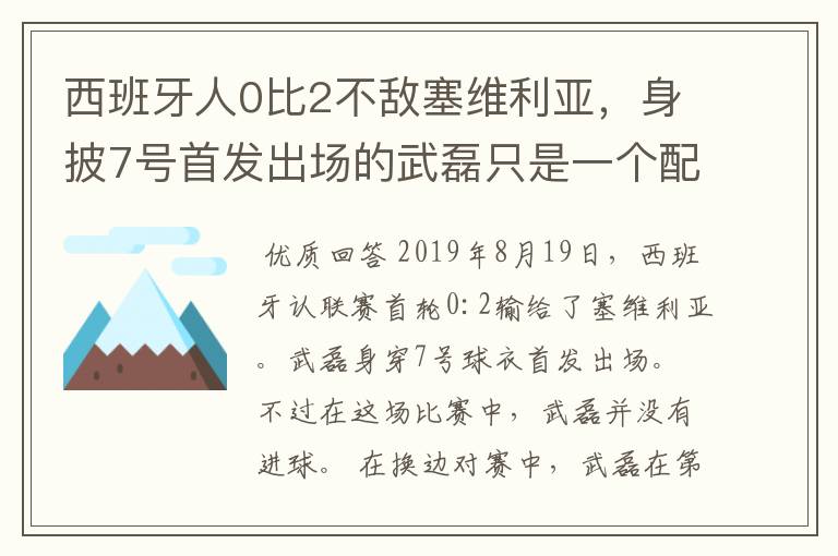 西班牙人0比2不敌塞维利亚，身披7号首发出场的武磊只是一个配角？