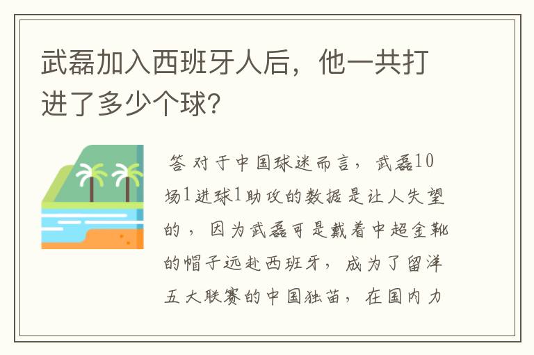 武磊加入西班牙人后，他一共打进了多少个球？