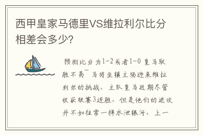 西甲皇家马德里VS维拉利尔比分相差会多少？