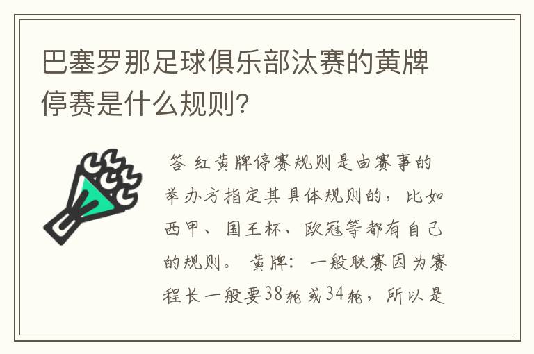 巴塞罗那足球俱乐部汰赛的黄牌停赛是什么规则?