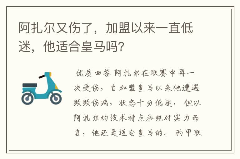 阿扎尔又伤了，加盟以来一直低迷，他适合皇马吗？