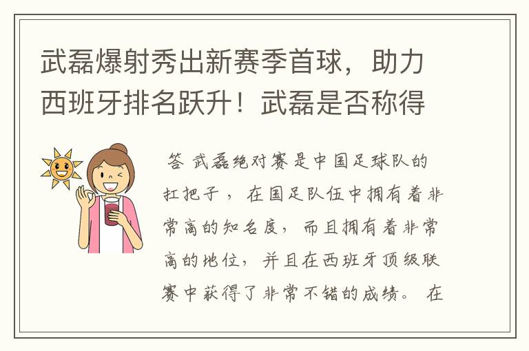 武磊爆射秀出新赛季首球，助力西班牙排名跃升！武磊是否称得上国足扛把子？