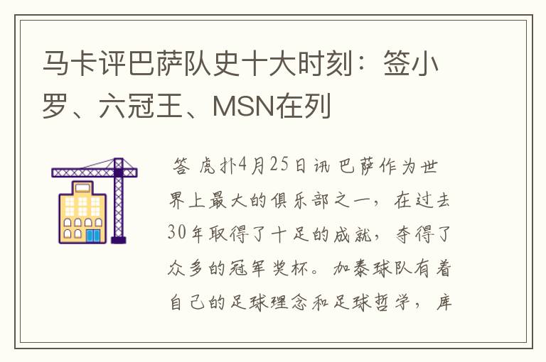 马卡评巴萨队史十大时刻：签小罗、六冠王、MSN在列