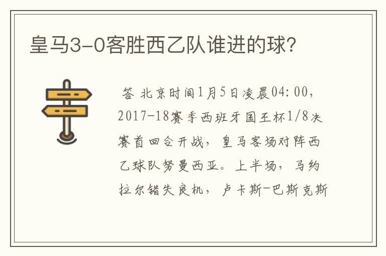 皇马3-0客胜西乙队谁进的球？