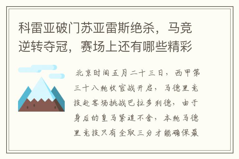 科雷亚破门苏亚雷斯绝杀，马竞逆转夺冠，赛场上还有哪些精彩表现？