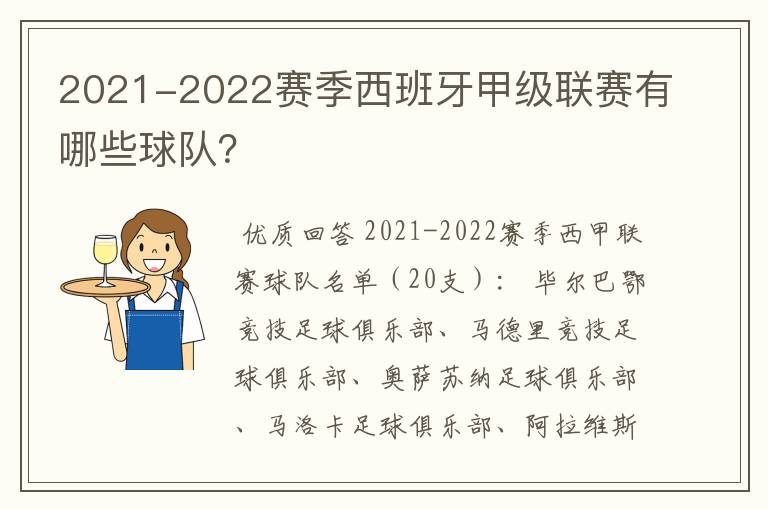 2021-2022赛季西班牙甲级联赛有哪些球队？