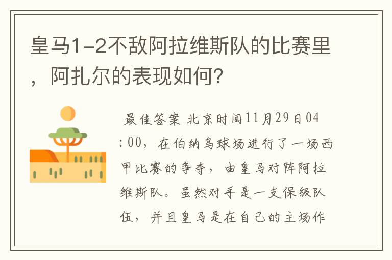 皇马1-2不敌阿拉维斯队的比赛里，阿扎尔的表现如何？