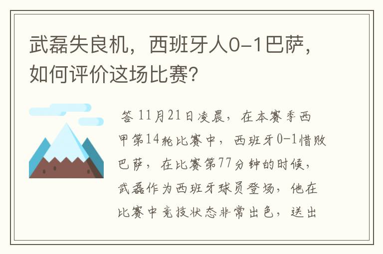 武磊失良机，西班牙人0-1巴萨，如何评价这场比赛？