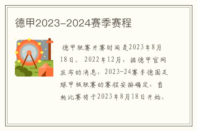 德甲2023-2024赛季赛程