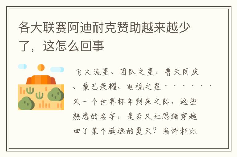 各大联赛阿迪耐克赞助越来越少了，这怎么回事