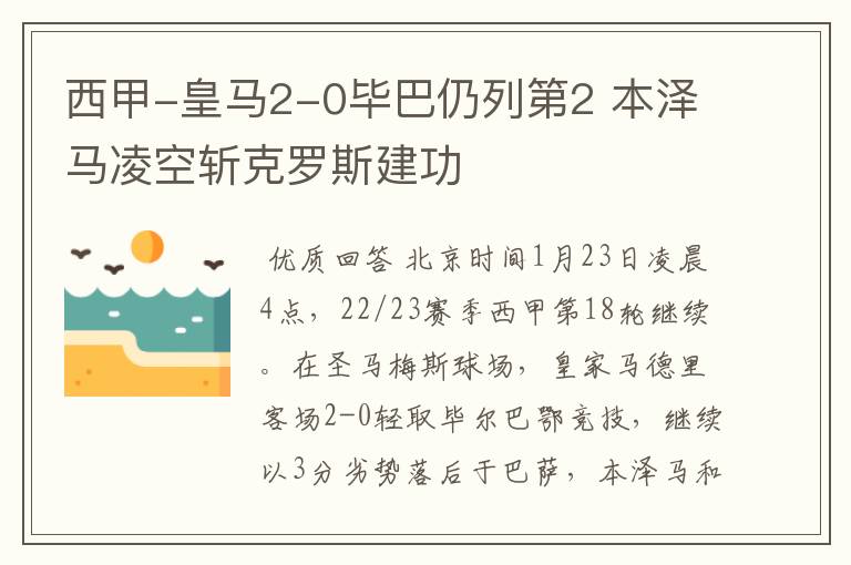 西甲-皇马2-0毕巴仍列第2 本泽马凌空斩克罗斯建功