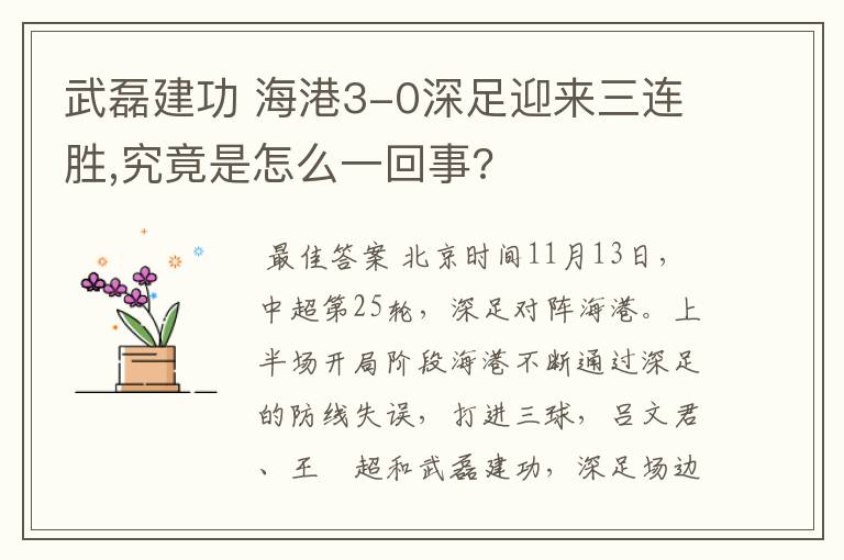 武磊建功 海港3-0深足迎来三连胜,究竟是怎么一回事?