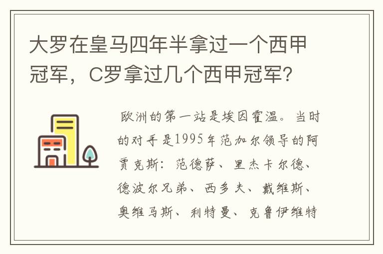 大罗在皇马四年半拿过一个西甲冠军，C罗拿过几个西甲冠军？