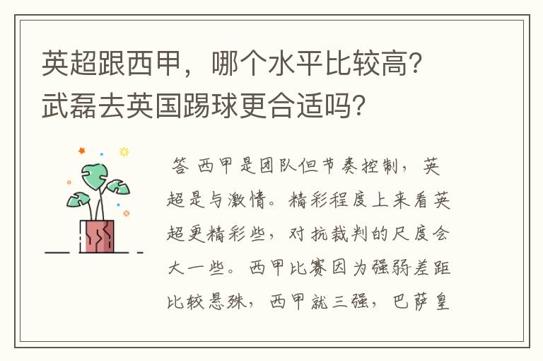 英超跟西甲，哪个水平比较高？武磊去英国踢球更合适吗？