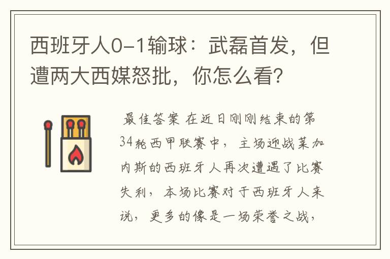 西班牙人0-1输球：武磊首发，但遭两大西媒怒批，你怎么看？