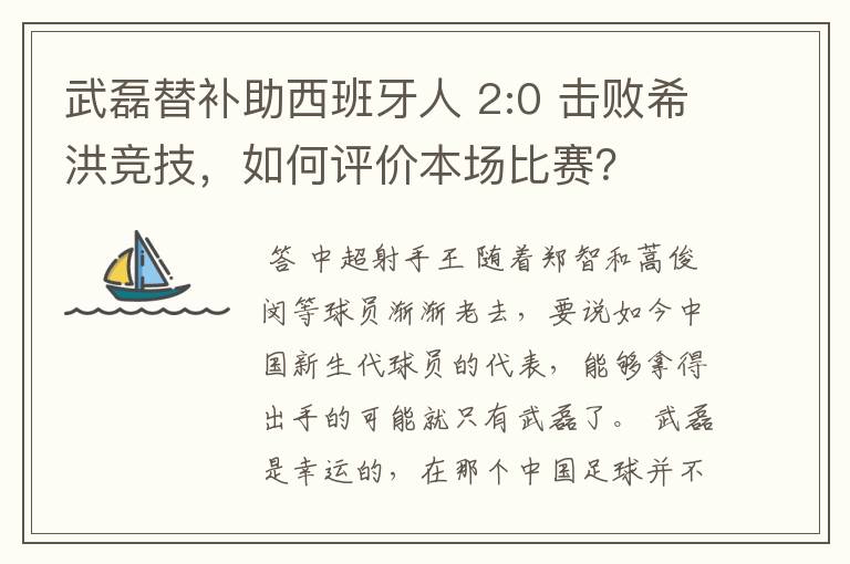 武磊替补助西班牙人 2:0 击败希洪竞技，如何评价本场比赛？