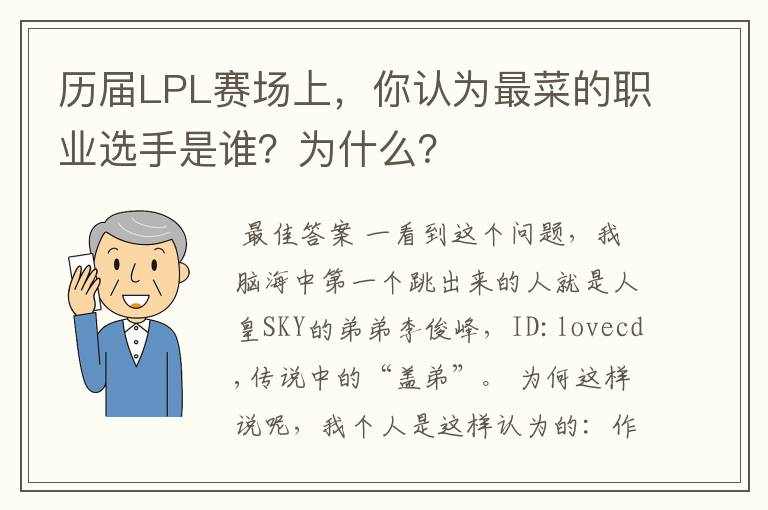 历届LPL赛场上，你认为最菜的职业选手是谁？为什么？