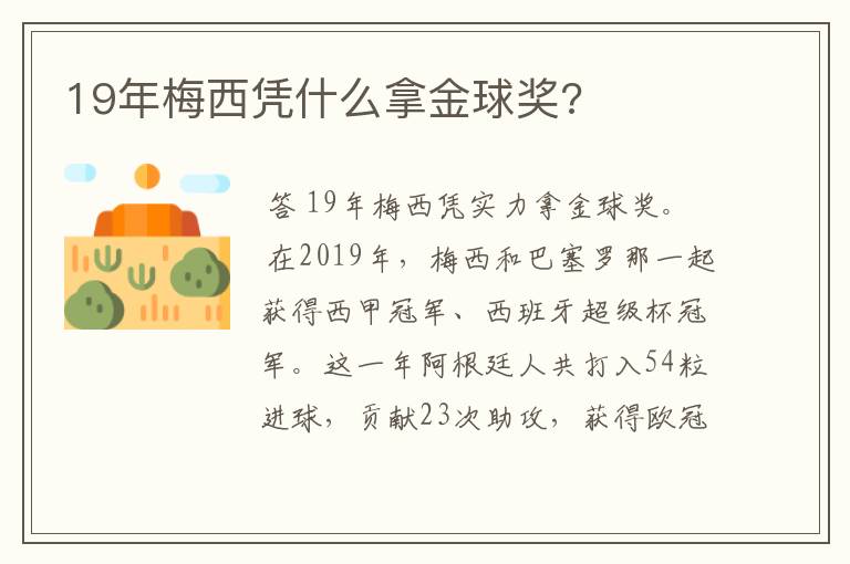 19年梅西凭什么拿金球奖?